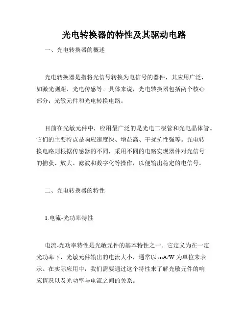  光电转换器的特性及其驱动电路