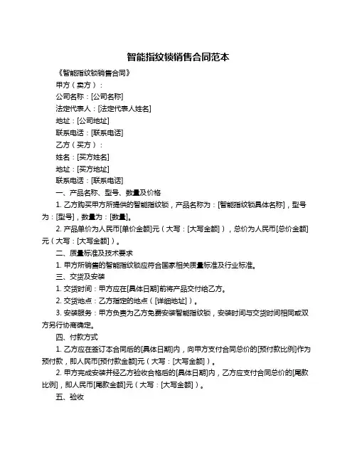 智能指纹锁销售合同范本
