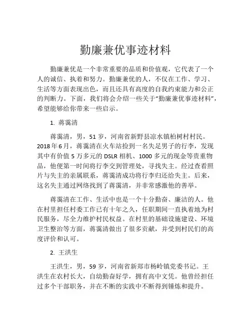勤廉兼优事迹材料