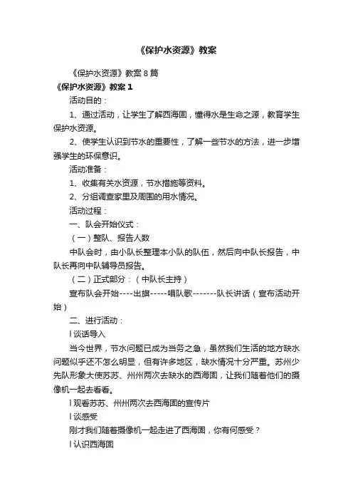 《保护水资源》教案8篇
