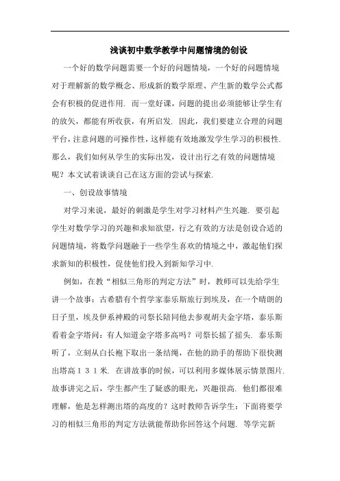 初中数学教学中问题情境创设论文