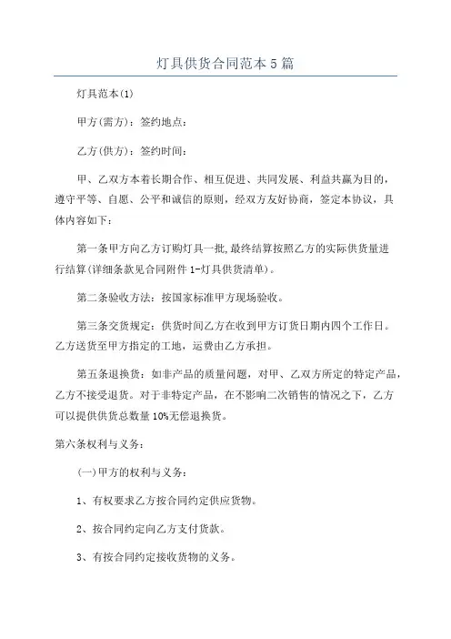 灯具供货合同范本5篇