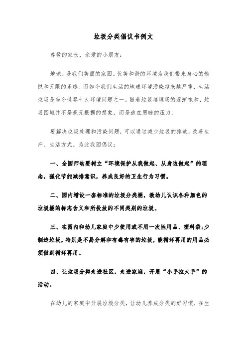 垃圾分类倡议书例文（3篇）