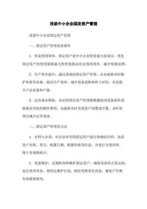 浅谈中小企业固定资产管理