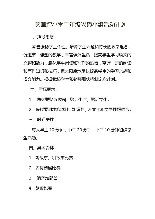 二年级国学经典兴趣小组活动计划、
