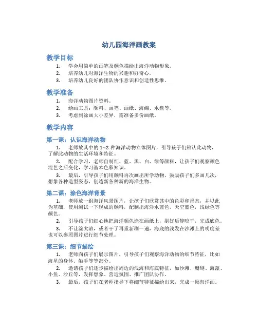幼儿园海洋画教案