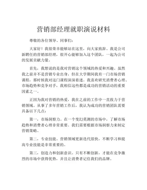 营销部经理就职演说材料