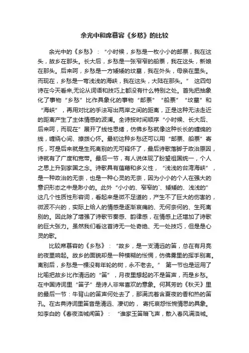 余光中和席慕容《乡愁》的比较