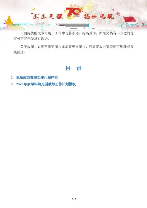 【写作范文2篇】机场应急管理工作计划样本