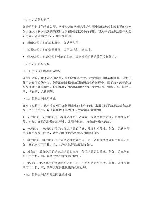 纺织助剂实习报告