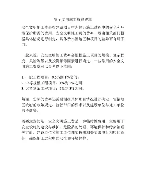 安全文明施工取费费率