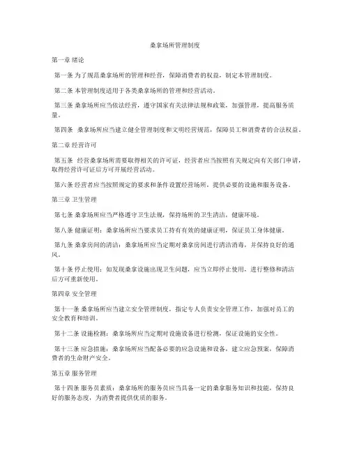 桑拿场所管理制度