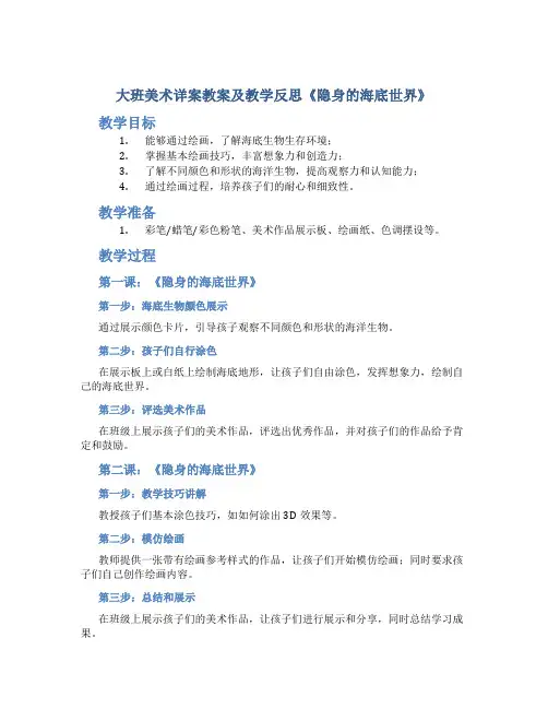 大班美术详案教案及教学反思《隐身的海底世界》
