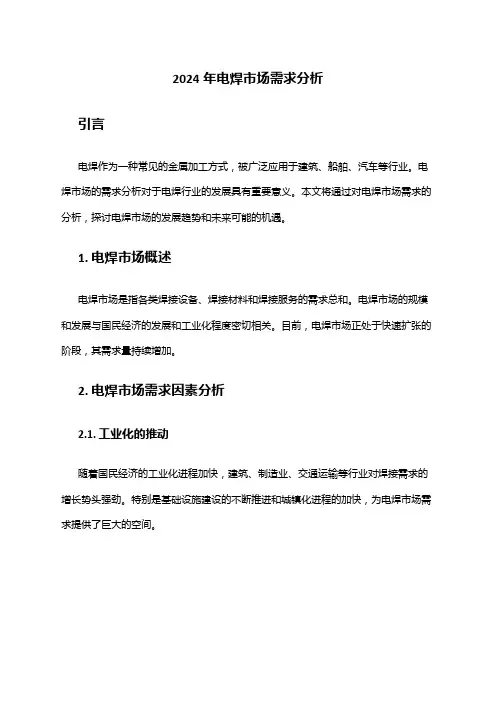 2024年电焊市场需求分析