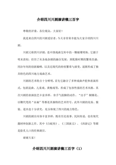 介绍四川川剧演讲稿三百字