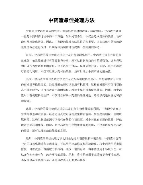 中药渣最佳处理方法