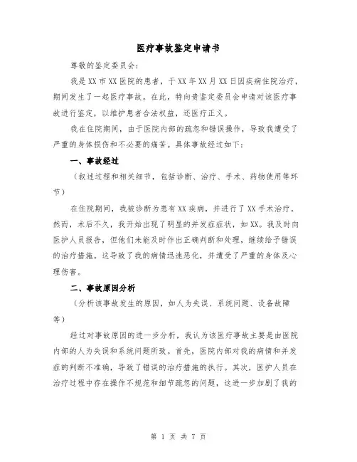 医疗事故鉴定申请书（三篇）