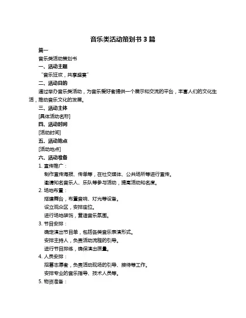 音乐类活动策划书3篇