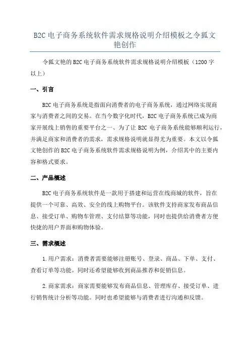 B2C电子商务系统软件需求规格说明介绍模板之令狐文艳创作