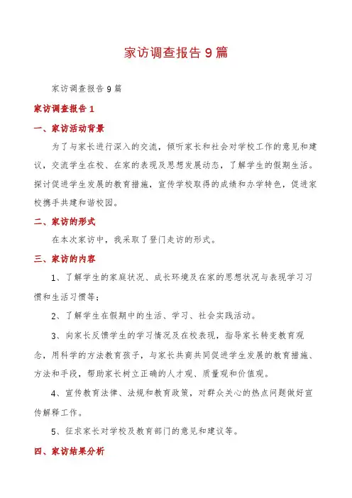 家访调查报告9篇
