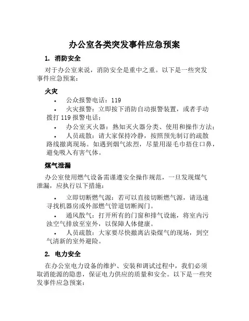 办公室各类突发事件应急预案