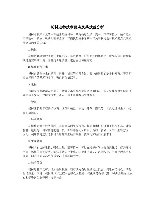 杨树造林技术要点及其效益分析