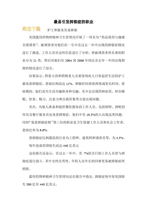 最易引发抑郁症的职业