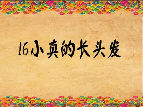 【部编版】三年级下册语文《小真的长头发》优质课件