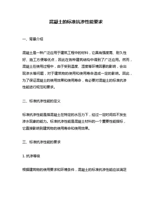 混凝土的标准抗渗性能要求