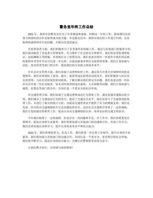 警务室年终工作总结