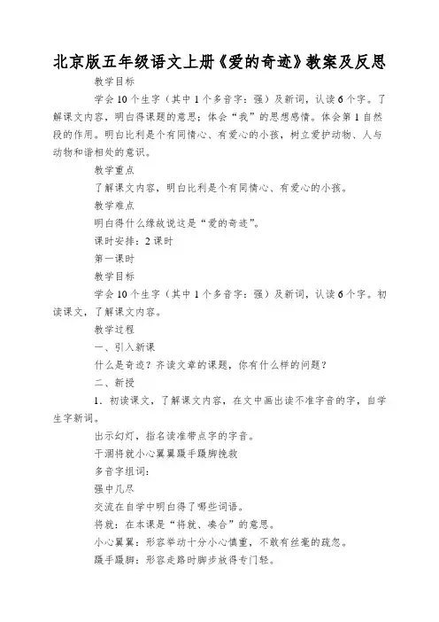 北京版五年级语文上册《爱的奇迹》教案及反思