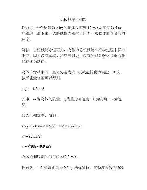 机械能守恒例题