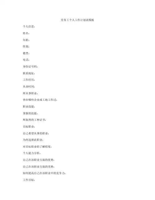 劳务工个人工作计划表模板