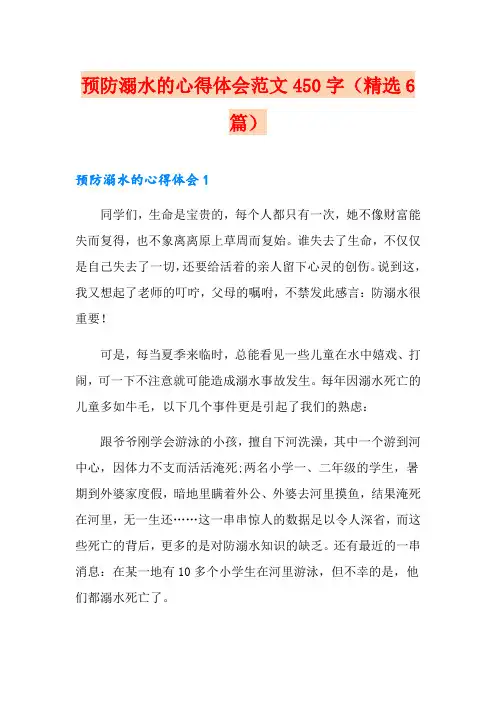 预防溺水的心得体会范文450字(精选6篇)