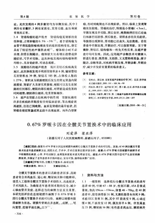 0.67%罗哌卡因在全髋关节置换术中的临床应用