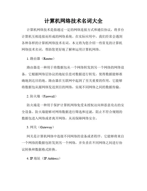 计算机网络技术名词大全