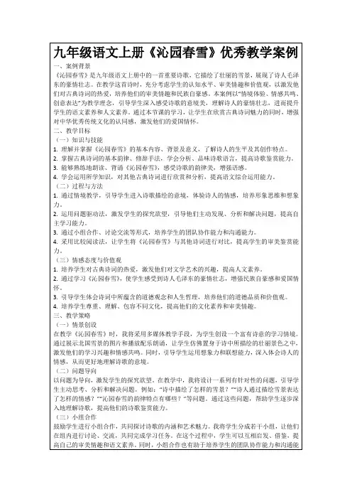 九年级语文上册《沁园春雪》优秀教学案例