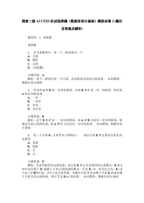 国家二级ACCESS机试选择题(数据库设计基础)模拟试卷2(题后含答案及解析)