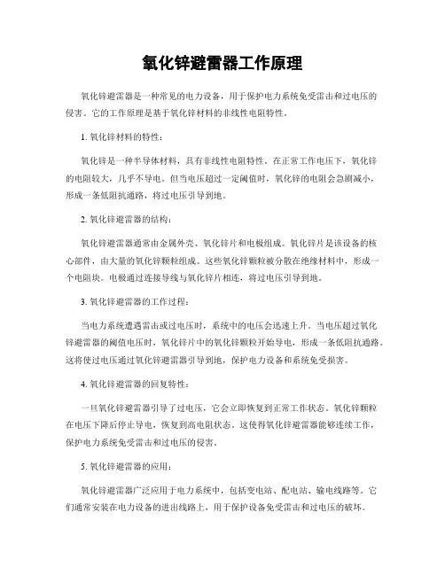 氧化锌避雷器工作原理