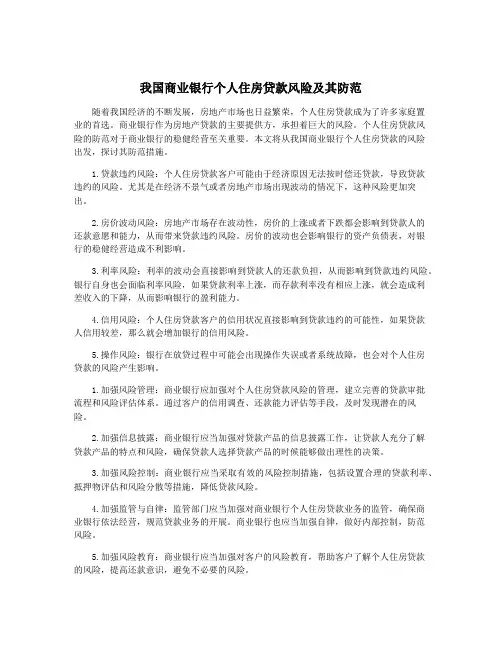 我国商业银行个人住房贷款风险及其防范