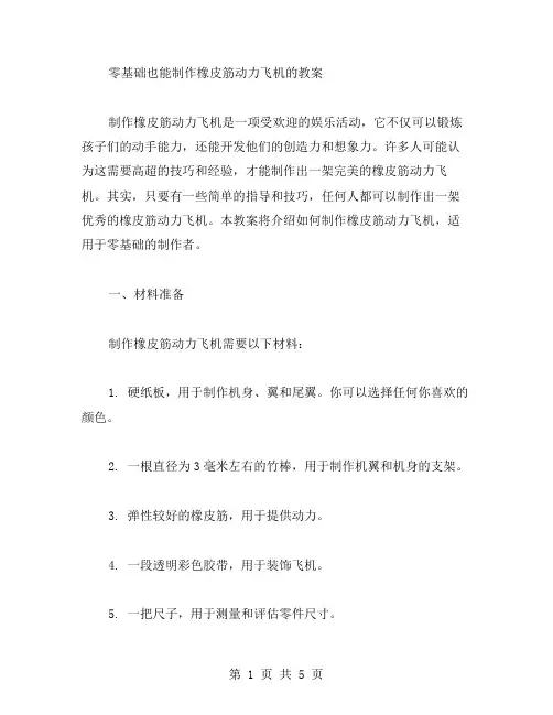 零基础也能制作橡皮筋动力飞机的教案