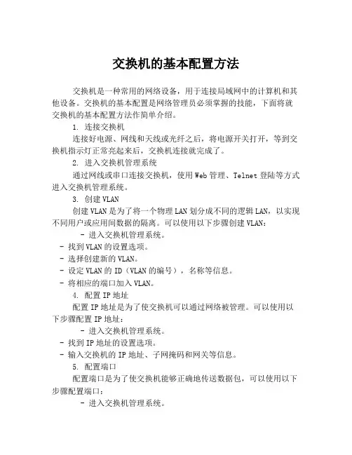 交换机的基本配置方法