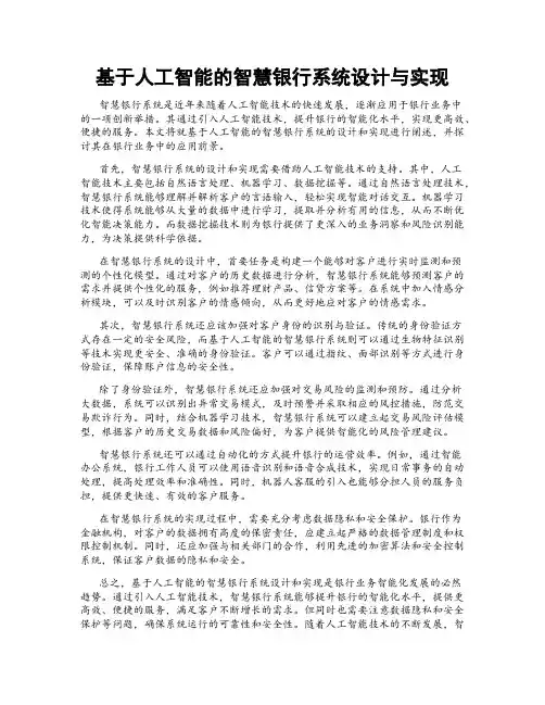 基于人工智能的智慧银行系统设计与实现