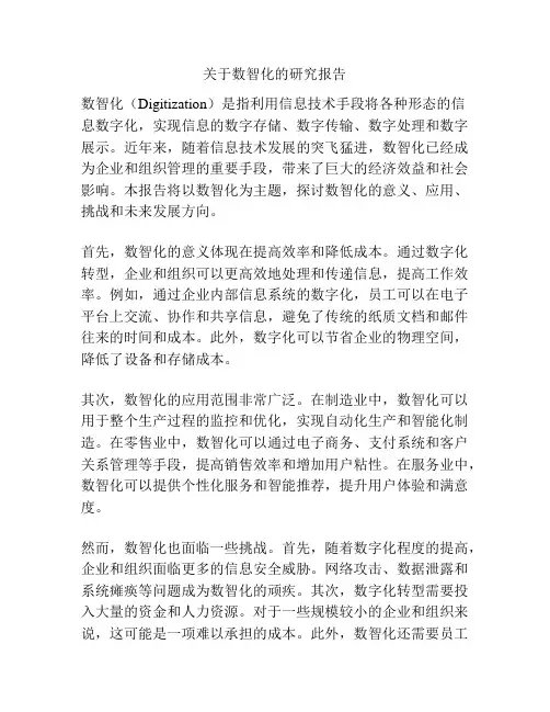 关于数智化的研究报告