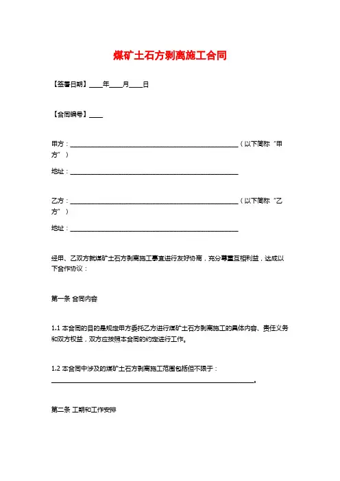 煤矿土石方剥离施工合同