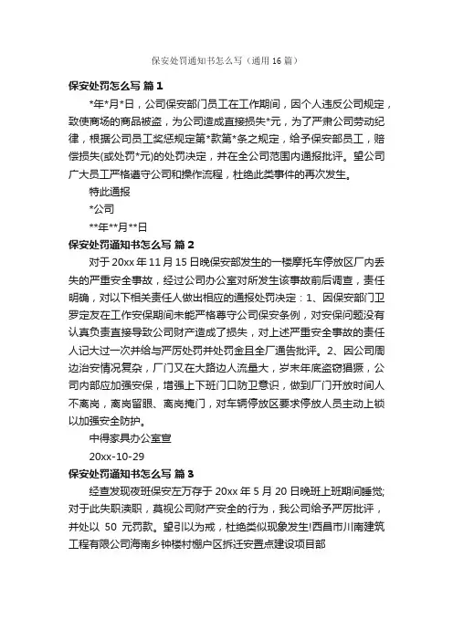 保安处罚通知书怎么写（通用16篇）