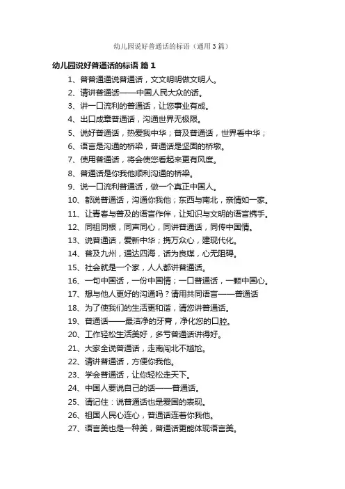 幼儿园说好普通话的标语（通用3篇）