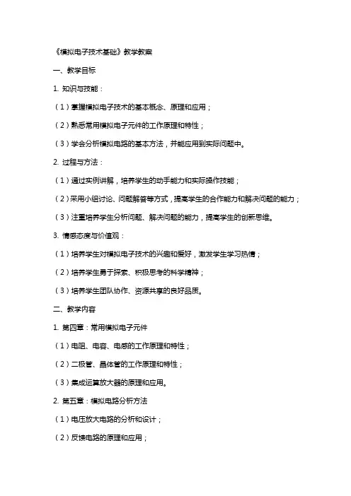 《模拟电子技术基础》教学教案