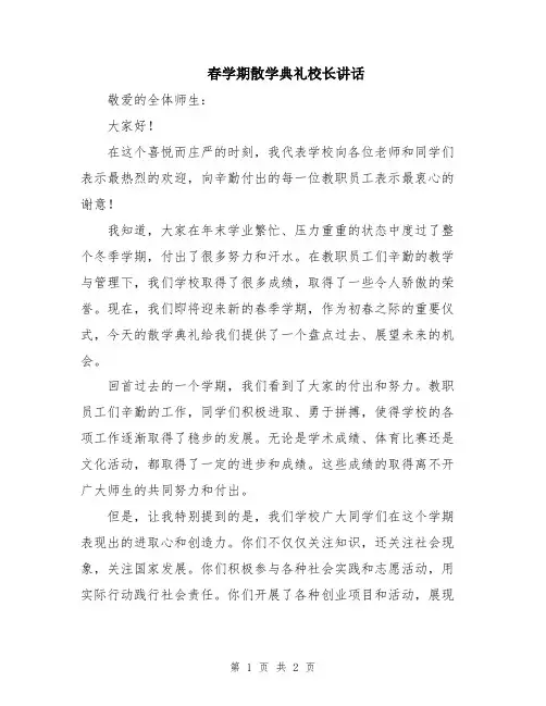 春学期散学典礼校长讲话