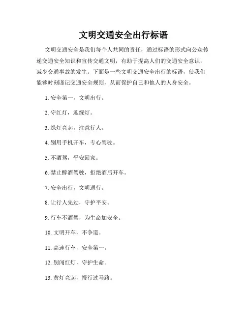 文明交通安全出行标语